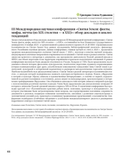 III МЕЖДУНАРОДНАЯ НАУЧНАЯ КОНФЕРЕНЦИЯ «СВЯТАЯ ЗЕМЛЯ: ФАКТЫ, МИФЫ, МЕЧТЫ (ИЗ ХІХ СТОЛЕТИЯ - В ХХІ)»: ОБЗОР ДОКЛАДОВ И АНАЛИЗ ТЕНДЕНЦИЙ