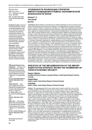 ОСОБЕННОСТИ РЕАЛИЗАЦИИ СТРАТЕГИИ ИМПОРТОЗАМЕЩЕНИЯ В РАМКАХ ЭКОНОМИЧЕСКОЙ БЕЗОПАСНОСТИ КИТАЯ