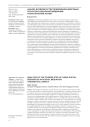 АНАЛИЗ ВОЗМОЖНОСТЕЙ ПРИМЕНЕНИЯ ЦИФРОВЫХ РЕСУРСОВ В ШКОЛЬНОЙ МЕДИАЦИИ: ТЕОРЕТИЧЕСКИЙ АСПЕКТ