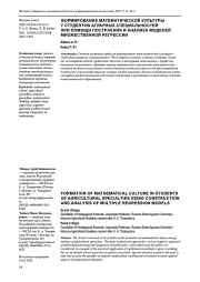 ФОРМИРОВАНИЕ МАТЕМАТИЧЕСКОЙ КУЛЬТУРЫ У СТУДЕНТОВ АГРАРНЫХ СПЕЦИАЛЬНОСТЕЙ ПРИ ПОМОЩИ ПОСТРОЕНИЯ И АНАЛИЗА МОДЕЛЕЙ МНОЖЕСТВЕННОЙ РЕГРЕССИИ