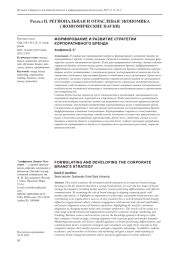 ФОРМИРОВАНИЕ И РАЗВИТИЕ СТРАТЕГИИ КОРПОРАТИВНОГО БРЕНДА