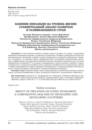 ВЛИЯНИЕ ИНФЛЯЦИИ НА УРОВЕНЬ ЖИЗНИ: СРАВНИТЕЛЬНЫЙ АНАЛИЗ РАЗВИТЫХ И РАЗВИВАЮЩИХСЯ СТРАН
