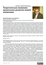 ТЕОРЕТИЧЕСКАЯ ЭКОНОМИЯ: ПРОДОЛЖАЕМ РАЗВИТИЕ НАШЕЙ КОНЦЕПЦИИ