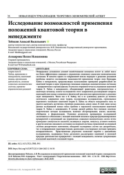 ИССЛЕДОВАНИЕ ВОЗМОЖНОСТЕЙ ПРИМЕНЕНИЯ ПОЛОЖЕНИЙ КВАНТОВОЙ ТЕОРИИ В МЕНЕДЖМЕНТЕ