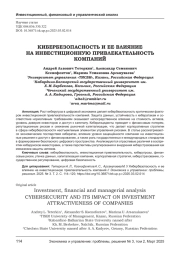 КИБЕРБЕЗОПАСНОСТЬ И ЕЕ ВЛИЯНИЕ НА ИНВЕСТИЦИОННУЮ ПРИВЛЕКАТЕЛЬНОСТЬ КОМПАНИЙ