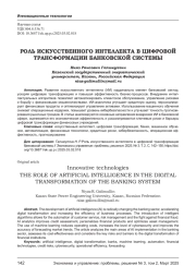 РОЛЬ ИСКУССТВЕННОГО ИНТЕЛЛЕКТА В ЦИФРОВОЙ ТРАНСФОРМАЦИИ БАНКОВСКОЙ СИСТЕМЫ