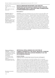 ИСКУССТВЕННЫЙ ИНТЕЛЛЕКТ КАК ФАКТОР КОНКУРЕНТОСПОСОБНОСТИ МОЛОЧНОЙ ОТРАСЛИ: ЗАРУБЕЖНЫЙ ОПЫТ И ПЕРСПЕКТИВЫ ПРИМЕНЕНИЯ В НОВОСИБИРСКОЙ ОБЛАСТИ