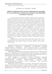 ОЦЕНКА ПРИОРИТЕТНОСТИ СИСТЕМЫ ВОЗНАГРАЖДЕНИЯ ТРУДА В КОМПЛЕКСЕ ПРОБЛЕМ КАДРОВОГО ОБЕСПЕЧЕНИЯ АГРАРНОГО СЕКТОРА
