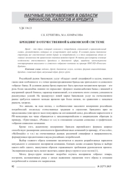 БРЕНДИНГ В ОТЕЧЕСТВЕННОЙ БАНКОВСКОЙ СИСТЕМЕ