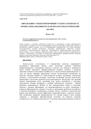 ОПРЕДЕЛЕНИЕ СУБЪЕКТНОЙ ПОЗИЦИИ СТУДЕНТА В КОНТЕКСТЕ ПРОФЕССИОНАЛИЗАЦИИ В ВУЗЕ (ПСИХОЛОГО-ПЕДАГОГИЧЕСКИЙ АНАЛИЗ)