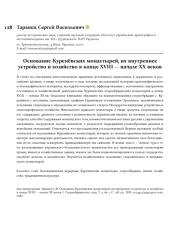 Основание Куренёвских монастырей, их внутреннее устройство и хозяйство в конце ХVIII — начале ХХ веков