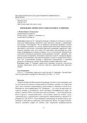 ИМЕНОВАНИЕ ЛИРИЧЕСКОГО ГЕРОЯ В ПОЭЗИИ Н. ТУРОВЕРОВА
