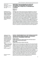 ЦИФРОВАЯ ТРАНСФОРМАЦИЯ РОССИЙСКОЙ ЭКОНОМИКИ: ВЗАИМОДЕЙСТВИЕ БИЗНЕСА, ГОСУДАРСТВА И ОБЩЕСТВА В СОВРЕМЕННЫХ УСЛОВИЯХ