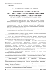 ФОРМИРОВАНИЕ СИСТЕМЫ УПРАВЛЕНИЯ ИНТЕЛЛЕКТУАЛЬНЫМ КАПИТАЛОМ В НЕКОММЕРЧЕСКИХ ОРГАНИЗАЦИЯХ НА ПРИМЕРЕ САМОРЕГУЛИРУЕМЫХ ОРГАНИЗАЦИЙ АРБИТРАЖНЫХ УПРАВЛЯЮЩИХ