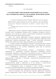 ГУМАНИЗАЦИЯ СОВРЕМЕННОЙ ЭКОНОМИКИ КАК ОСНОВА ПОСТРОЕНИЯ МЕХАНИЗМА УПРАВЛЕНИЯ ЭКОНОМИЧЕСКИМИ СИСТЕМАМИ