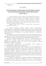 ИСПОЛЬЗОВАНИЕ В ДЕЯТЕЛЬНОСТИ ДОРОЖНЫХ ФОНДОВ СИСТЕМЫ БЮДЖЕТИРОВАНИЯ, ОРИЕНТИРОВАННОГО НА РЕЗУЛЬТАТ