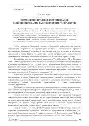 НОРМАТИВНО-ПРАВОВОЕ РЕГУЛИРОВАНИЕ ФУНКЦИОНИРОВАНИЯ БАНКОВСКОЙ ИНФРАСТРУКТУРЫ
