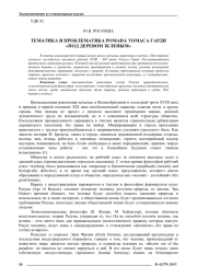 ТЕМАТИКА И ПРОБЛЕМАТИКА РОМАНА ТОМАСА ГАРДИ"ПОД ДЕРЕВОМ ЗЕЛЕНЫМ"