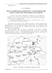 ЦЕНТРАЛЬНЫЙ ФЕДЕРАЛЬНЫЙ ОКРУГ: ГЕОПОЛИТИЧЕСКИЙ БАЗИС И СОЦИАЛЬНО-ЭКОНОМИЧЕСКОЕ РАЗВИТИЕ