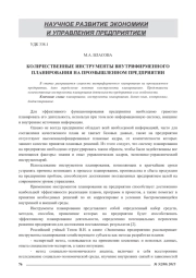 КОЛИЧЕСТВЕННЫЕ ИНСТРУМЕНТЫ ВНУТРИФИРМЕННОГО ПЛАНИРОВАНИЯ НА ПРОМЫШЛЕННОМ ПРЕДПРИЯТИИ