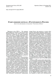 О двух юбилеях журнала «Растительность России»