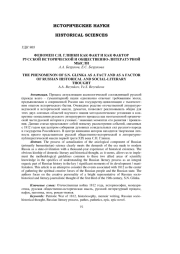 ФЕНОМЕН С. Н. ГЛИНКИ КАК ФАКТ И КАК ФАКТОР РУССКОЙ ИСТОРИЧЕСКОЙ И ОБЩЕСТВЕННО-ЛИТЕРАТУРНОЙ МЫСЛИ