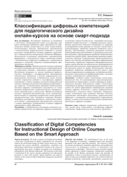 Классификация цифровых компетенций для педагогического дизайна онлайн-курсов на основе смарт-подхода