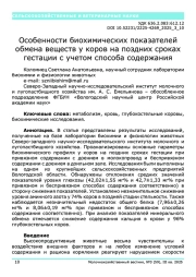 Особенности биохимических показателей обмена веществ у коров на поздних сроках гестации с учетом способа содержания