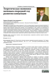 ТЕОРЕТИЧЕСКАЯ ЭКОНОМИЯ: НАЧИНАЕМ ОЧЕРЕДНОЙ ГОД РАЗВИТИЯ КОНЦЕПЦИИ