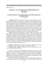 К ВОПРОСУ ОБ ЭТНОГЕНЕЗЕ И ЭТНОИДЕНТИЧНОСТИ ИНГУШЕЙ