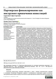 ПАРТНЕРСКОЕ ФИНАНСИРОВАНИЕ КАК ИНСТРУМЕНТ ПРИВЛЕЧЕНИЯ ИНВЕСТИЦИЙ
