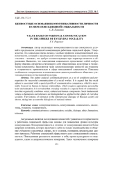 ЦЕННОСТНЫЕ ОСНОВАНИЯ КОММУНИКАТИВНОСТИ ЛИЧНОСТИ В СФЕРЕ ПОВСЕДНЕВНОЙ СОЦИАЛЬНОСТИ