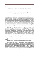 ПСИХОЛОГО-ПЕДАГОГИЧЕСКИЕ ПРЕДПОСЫЛКИ УСПЕШНОСТИ ЛИЧНОСТИ В СФЕРЕ ОБРАЗОВАНИЯ