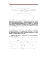 ПРОБЛЕМА ФОРМИРОВАНИЯ СОЦИАЛЬНОЙ ЗРЕЛОСТИ СТУДЕНЧЕСКОЙ МОЛОДЕЖИ: ВОЛОНТЕРСТВО И СТУДЕНЧЕСКОЕ САМОУПРАВЛЕНИЕ