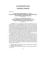 «ОТВРАТИТЬ ВСЯКИЕ ПОВОДЫ К ССОРАМ...»: РОССИЙСКАЯ ПОГРАНИЧНАЯ ПОЛИТИКА НА СЕВЕРНОМ КАВКАЗЕ В ПОСЛЕДНИЕ ДЕСЯТИЛЕТИЯ XVIII В.