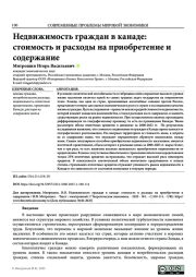 НЕДВИЖИМОСТЬ ГРАЖДАН В КАНАДЕ: СТОИМОСТЬ И РАСХОДЫ НА ПРИОБРЕТЕНИЕ И СОДЕРЖАНИЕ