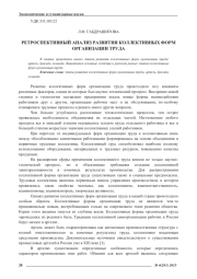 РЕТРОСПЕКТИВНЫЙ АНАЛИЗ РАЗВИТИЯ КОЛЛЕКТИВНЫХ ФОРМ ОРГАНИЗАЦИИ ТРУДА