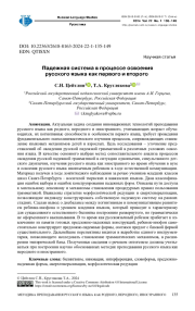 Падежная система в процессе освоения русского языка как первого и второго