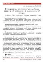Исследование влияния антимикробных соединений пряностей на молочнокислый процесс