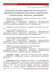 Изучение антиоксидантной активности и хранимоспособности молочного мороженого с апельсином, яблоком, цикорием