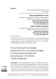 ПОЛИТИЧЕСКИЙ МОНОМИФ АМЕРИКАНСКОГО КИНЕМАТОГРАФА В ЭПОХУ ДОМИНИРОВАНИЯ ВИЗУАЛЬНЫХ СПОСОБОВ ПОВЕСТВОВАНИЯ