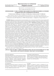 ПРИМЕНЕНИЕ СУХИХ УГЛЕКИСЛЫХ ВАНН И МАГНИТОТЕРАПИИ В ЛЕЧЕНИИ ПАЦИЕНТОВ В ПОСТКОВИДНОМ ПЕРИОДЕ