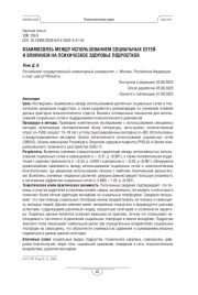 Взаимосвязь между использованием социальных сетей и влиянием на психическое здоровье подростков
