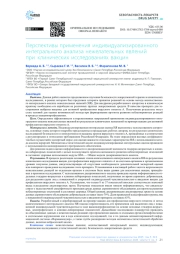 Перспективы применения индивидуализированного интегрального анализа нежелательных явлений при клинических исследованиях вакцин