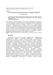 ПСИХОЛОГИЧЕСКОЕ ВРЕМЯ ИНТЕРНЕТ-АКТИВНОЙ ЛИЧНОСТИ