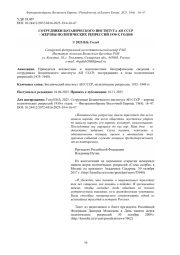 СОТРУДНИКИ БОТАНИЧЕСКОГО ИНСТИТУТА АН СССР - ЖЕРТВЫ ПОЛИТИЧЕСКИХ РЕПРЕССИЙ 1930-Х ГОДОВ