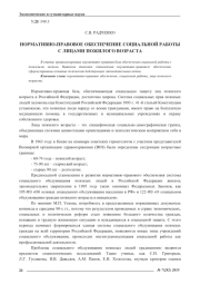 НОРМАТИВНО-ПРАВОВОЕ ОБЕСПЕЧЕНИЕ СОЦИАЛЬНОЙ РАБОТЫ С ЛИЦАМИ ПОЖИЛОГО ВОЗРАСТА