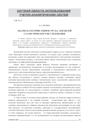 АНАЛИЗ КАТЕГОРИИ "РЫНОК ТРУДА" ДЛЯ ЦЕЛЕЙ СТАТИСТИЧЕСКОГО ИССЛЕДОВАНИЯ