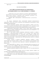 РОССИЙСКАЯ НЕФТЕПЕРЕРАБАТЫВАЮЩАЯ ПРОМЫШЛЕННОСТЬ В СОВРЕМЕННЫХ УСЛОВИЯХ