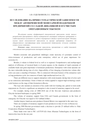 ИССЛЕДОВАНИЕ НАЛИЧИЯ СТОХАСТИЧЕСКОЙ ЗАВИСИМОСТИ МЕЖДУ АНТИКРИЗИСНОЙ МОНЕТАРНОЙ ПОДДЕРЖКОЙ ПРЕДПРИЯТИЙ СО СЛАБОЙ ДИНАМИКОЙ И ЕГО ЧИСТЫМ ОПЕРАЦИОННЫМ УБЫТКОМ